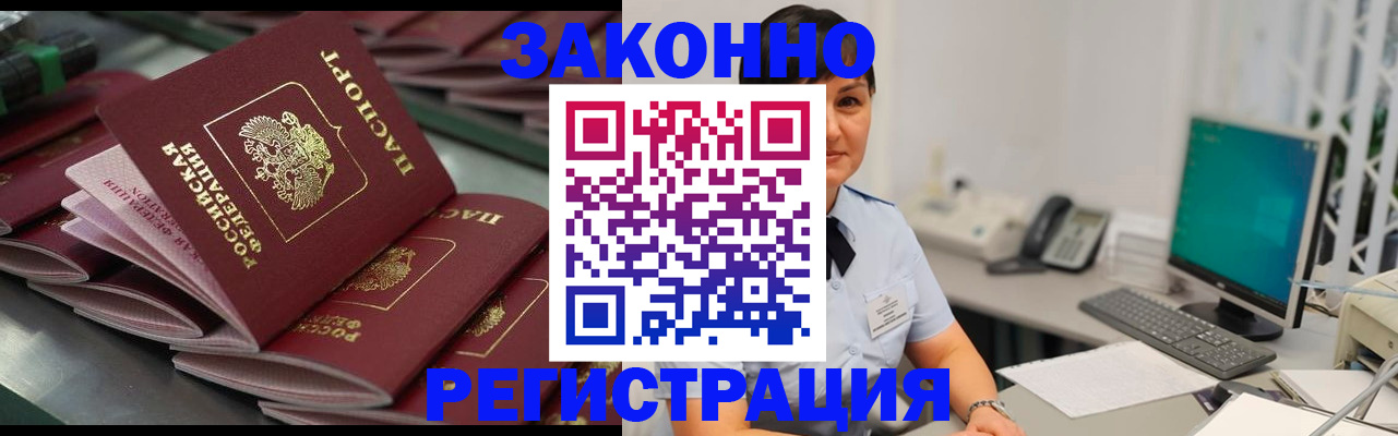 прописка для работы в Астрахани